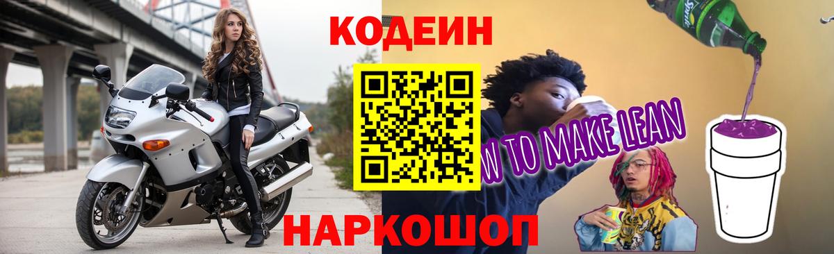 Codein напиток Lean (лин) Реутов